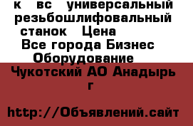 5к823вс14 универсальный резьбошлифовальный станок › Цена ­ 1 000 - Все города Бизнес » Оборудование   . Чукотский АО,Анадырь г.